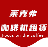 咖啡机清洁耗材-斜土路咖啡机租赁|上海咖啡机租赁|斜土路全自动咖啡机|斜土路半自动咖啡机|斜土路办公室咖啡机|斜土路公司咖啡机_[莱克弗咖啡机租赁]